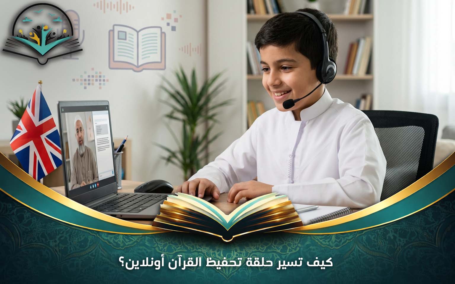 كيف تسير حلقة تحفيظ القرآن أونلاين؟